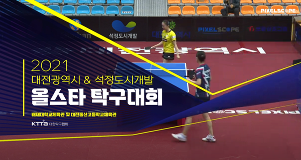  [스포츠]2021 올스타 탁구대회 11/6(토) 일정& 중계