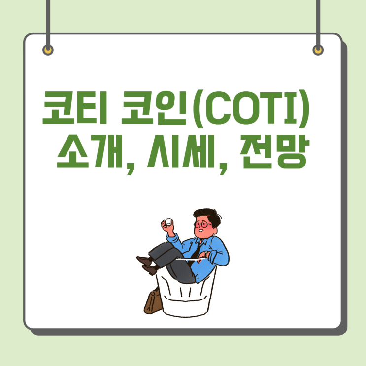  코티 코인(COTI) 소개, 시세, 전망 (feat 비트코인 시세 및 전망, 도미넌스)