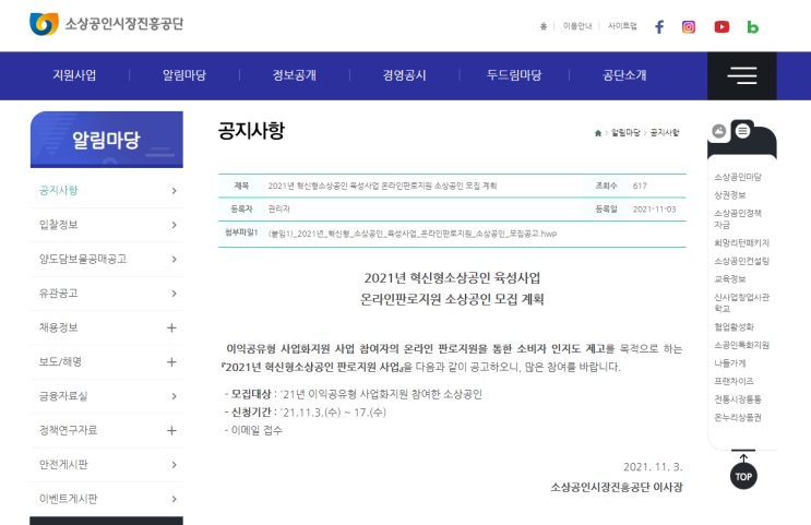 혁신형소상공인 육성사업 온라인판로지원 소상공인 모집 공고_중소벤처기업부 혁신형소상공인 육성사업 온라인판로지원 소상공인 모집 공고_중소벤처기업부
