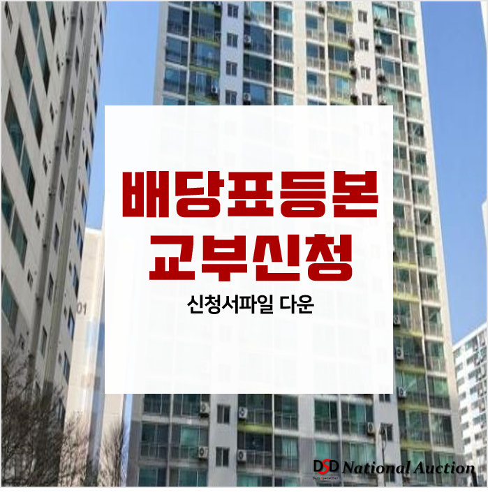 배당표등본 교부 신청 (파일有) 배당표등본 교부 신청 (파일有)