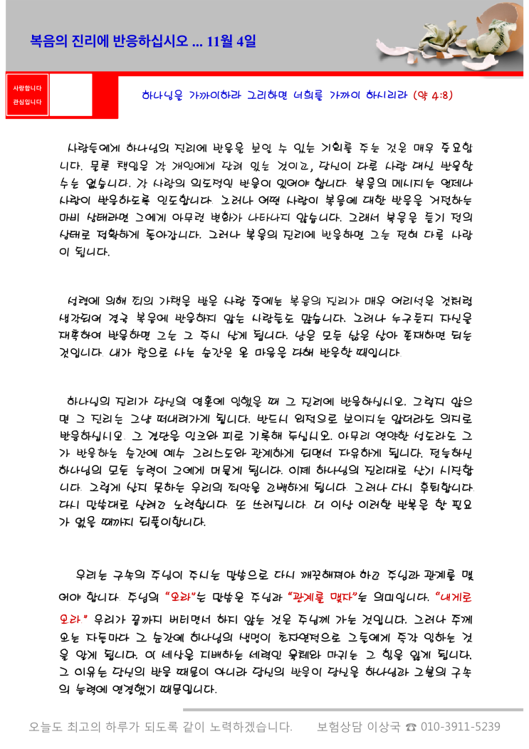  오스왈드 챔버스 365일 묵상  11월 4일, "복음의 진리에 반응하십시오!"