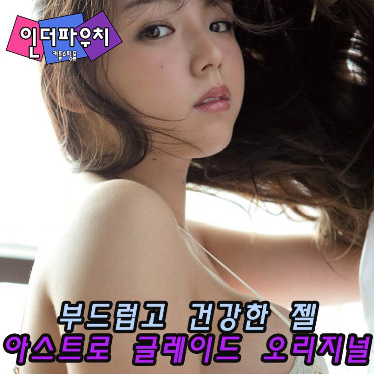  부드럽고 건강한 마사지젤 아스트로 글레이드 오리지널