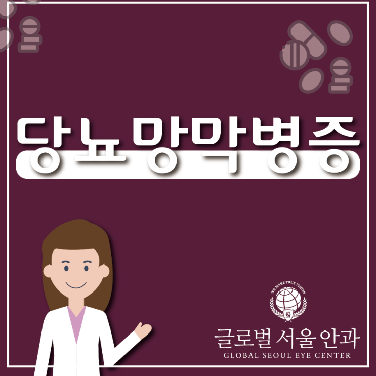  당뇨망막병증 시력 잃기 전 관리하기