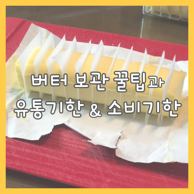  버터 보관법 꿀팁 공유! (feat.유통기한과 소비기한 바로 알기)