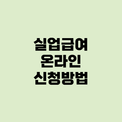  실업급여 온라인 신청방법 5분만에 해결