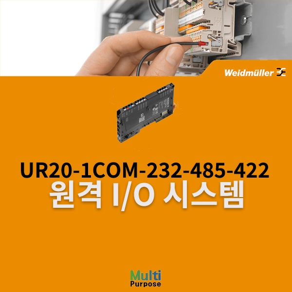  바이드뮬러 원격 I/O 시스템 UR20-1COM-232-485-422 필드버스커플러 (1315750000)
