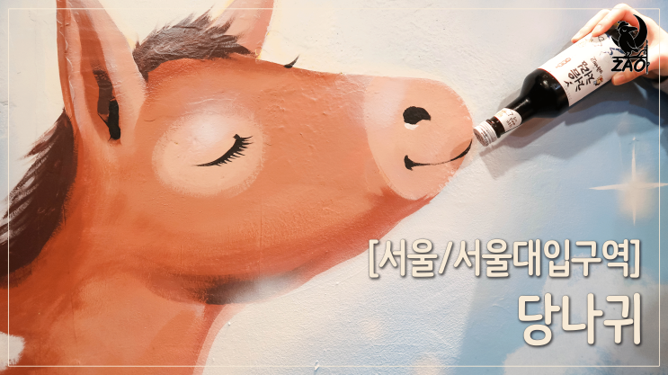 서울대입구포차 / 캐주얼하게 즐기는 봉천동동네포차 당나귀 서울대입구포차 / 캐주얼하게 즐기는 봉천동동네포차 당나귀