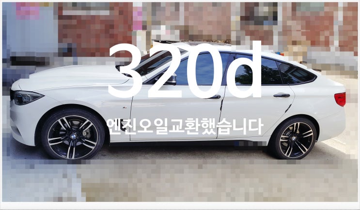  BMW 320d 엔진오일교환했습니다.