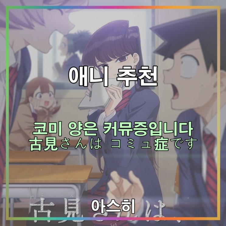  애니 추천-코미 양은 커뮤증입니다                              (古見さんは、コミュ症です)