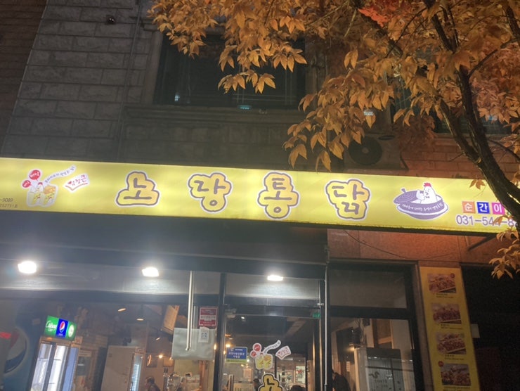 노랑통닭 포천송우리점 사진 1