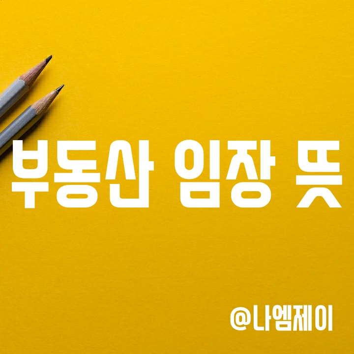 부동산 임장 뜻 (아파트 임장 체크리스트&팁) 부동산 임장 뜻 (아파트 임장 체크리스트&팁)