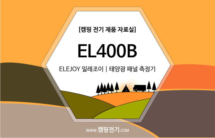  [태양광 패널 측정기] elejoy 일레조이 | EL400B