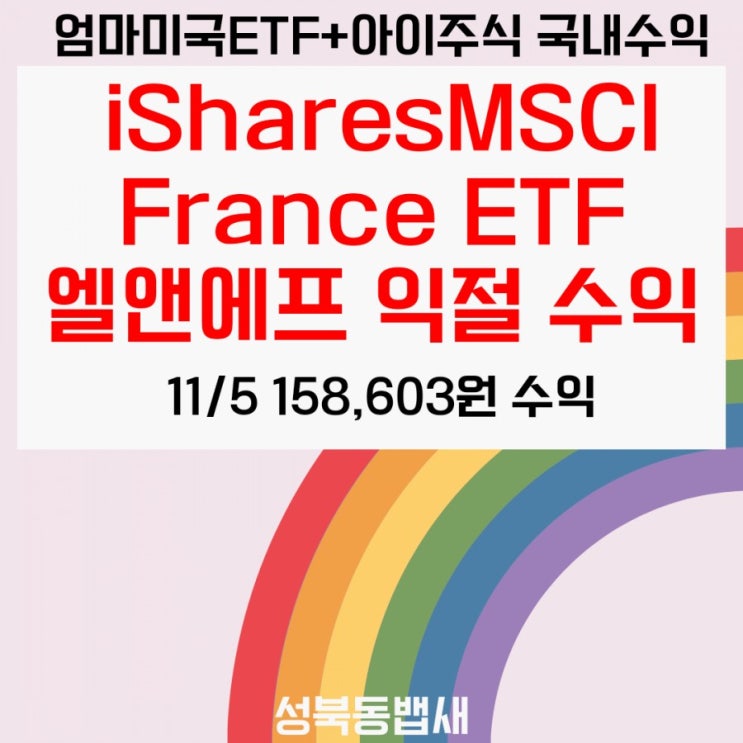  11월5일 엄마미국주식+아이국내주식 익절+158,603원 수익