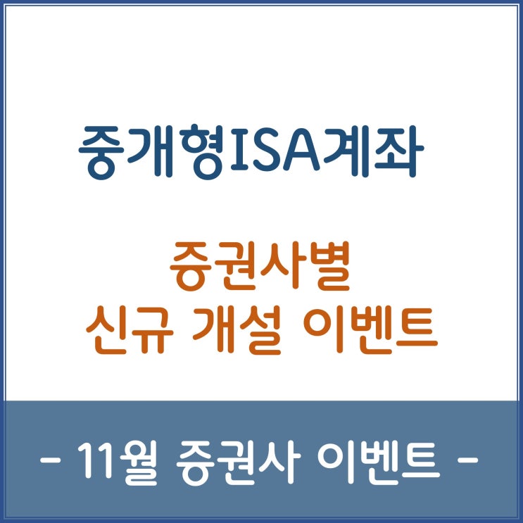  [21년 11월]중개형ISA계좌 개설 이벤트 - 증권사별