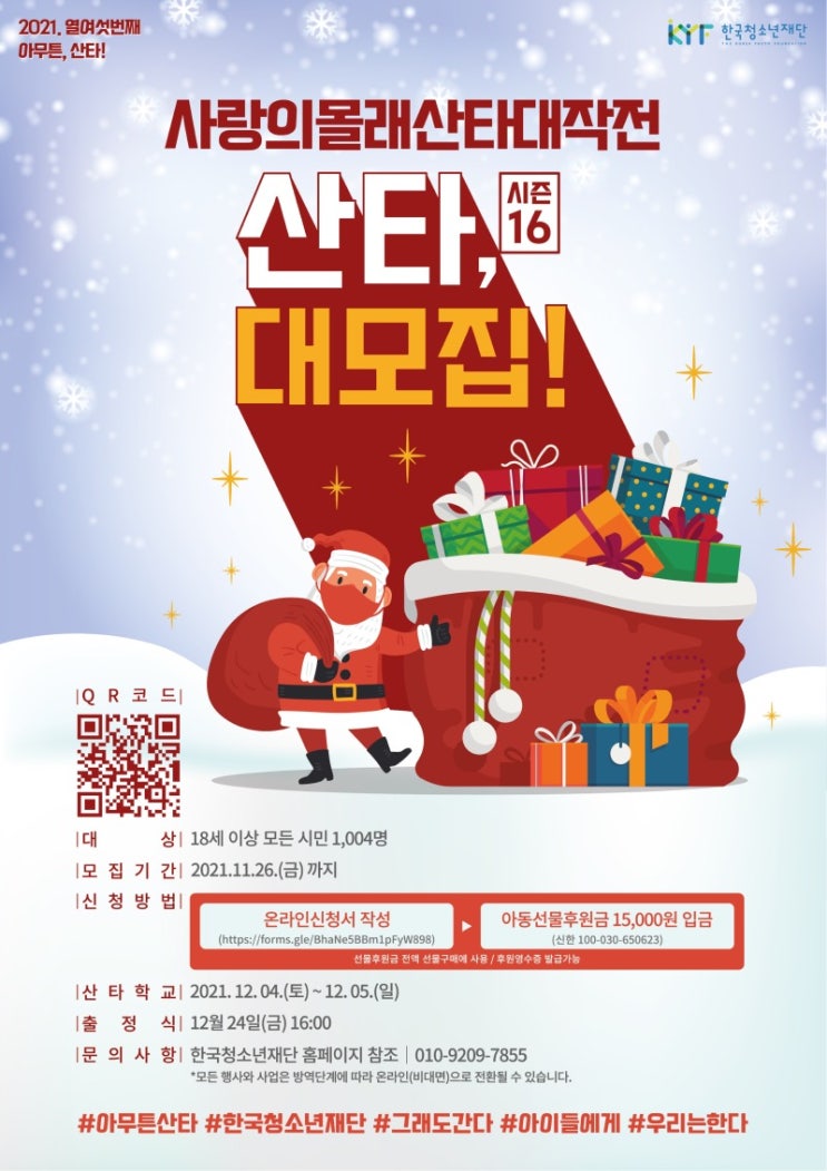 [대학생 대외활동] <시즌16> 사랑의 몰래산타 대!작!전!