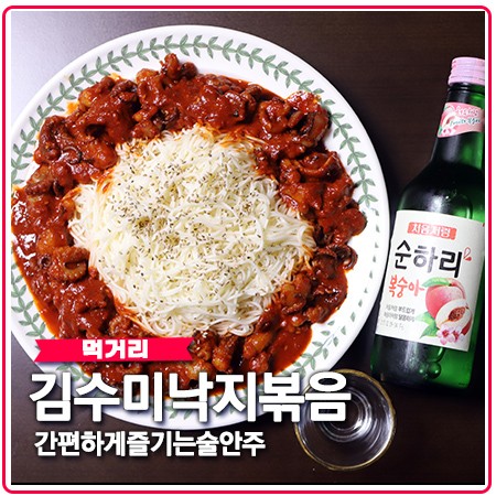 김수미 낙지볶음 쭈꾸미 간편하게 즐기는 술안주