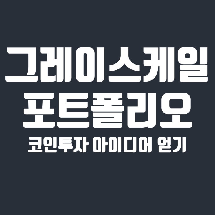  그레이스케일 포트폴리오 : 코인 투자 아이디어 얻기