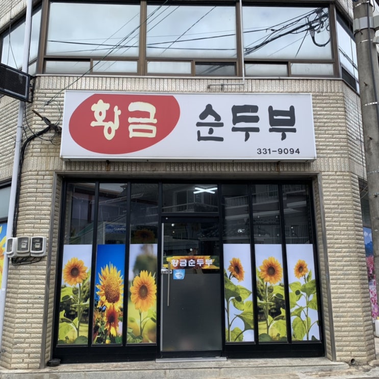  경북 영천 [황금콩순두부] 밑반찬과 순두부찌개가 맛있었던 곳