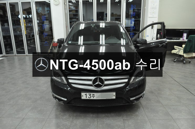  벤츠 B200 ntg-4500ab 메인보드 고장! 화면깜빡임 , 네비실행안됌 , 후방카메라화면안보임 , 전원불량 , 블랙아웃 - 수원테크(수입차오디오수리)