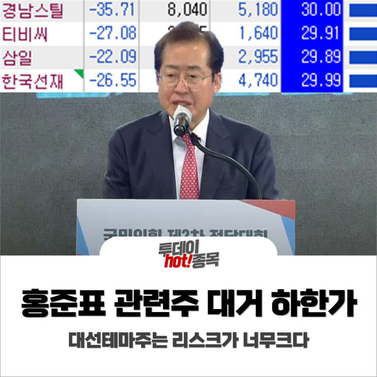  [오후장 특징주] 홍준표 관련주 대거 하한가, 대선테마주는 리스크가 너무크다