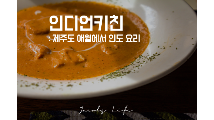  제주도에서 인도요리? 인디언키친 : 더 이상의 자세한 설명을 생략한다.