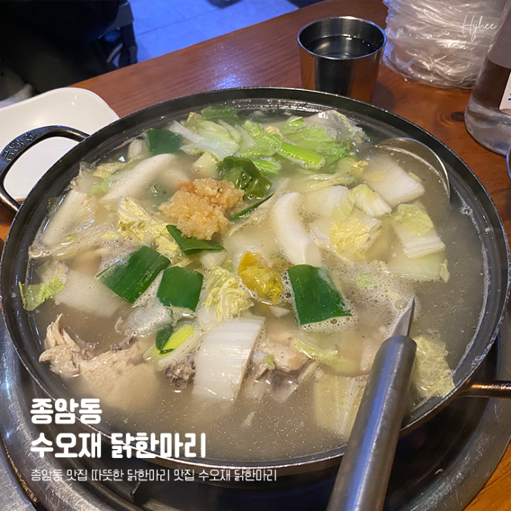  종암동 맛집 따뜻한 닭한마리 맛집 수오재 닭한마리