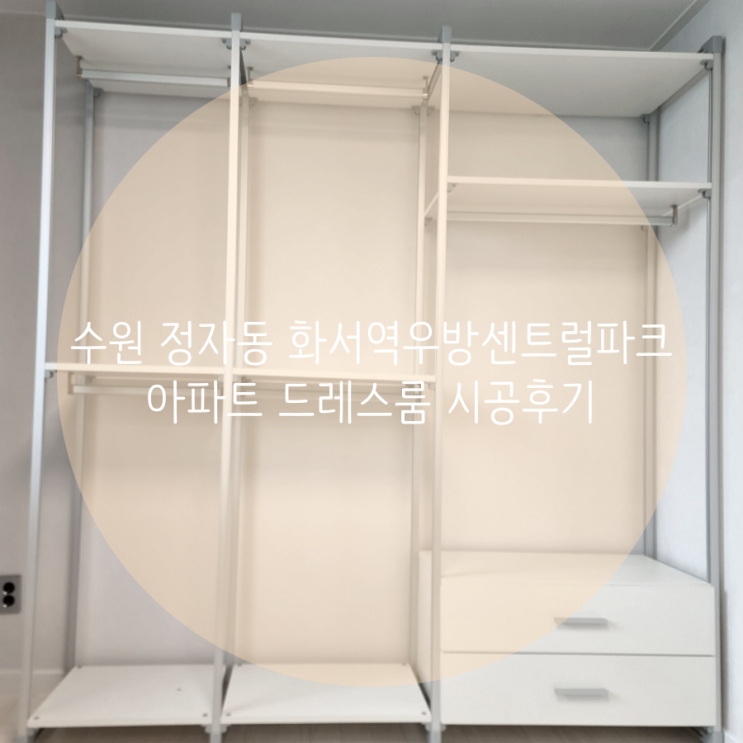 수원 정자동 화서역 우방 센트럴파크 아파트 드레스룸 시공후기 수원 정자동 화서역 우방 센트럴파크 아파트 드레스룸 시공후기