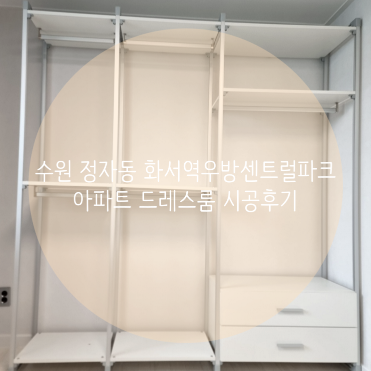 수원 정자동 화서역 우방 센트럴파크 아파트 드레스룸 시공후기