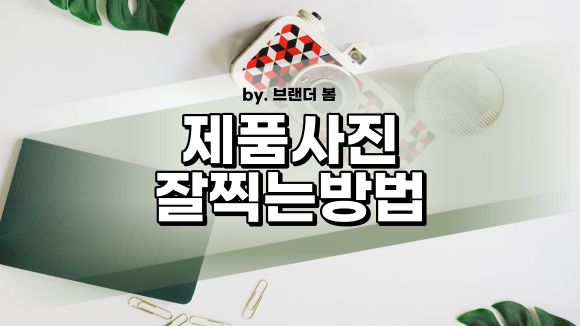 홈스튜디오 에서도 제품사진잘찍는법( 스마트스토어썸네일 까지 가능) 홈스튜디오 에서도 제품사진잘찍는법( 스마트스토어썸네일 까지 가능)