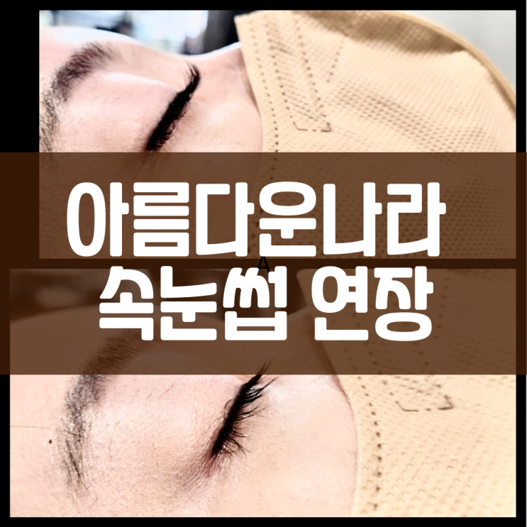  장안동 장한평역 아름다운나라 속눈썹연장 솔직후기
