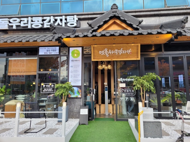  운정신도시 와동동 맷돌우리콩감자탕집