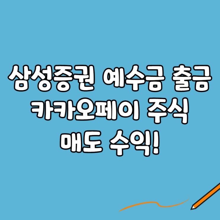  삼성증권 예수금 출금하기: 카카오페이 주식 매도 수익!
