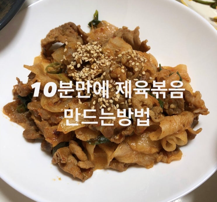  [제육볶음레시피]간단하고 쉬운 저녁메뉴 만들기