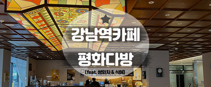 [강남] 강남에서 만날 수 있는 옛날 다방 느낌의 카페 : 평화다방 (feat. 쌍화차 & 식혜)