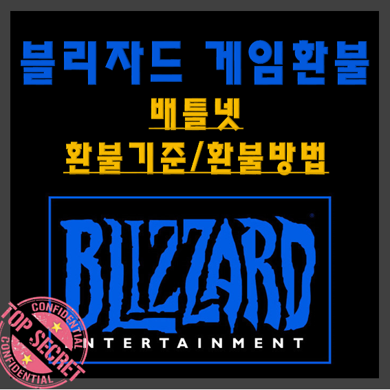  블리자드 게임 환불기준_배틀넷 환불방법 알아보기 /하스스톤 환불?