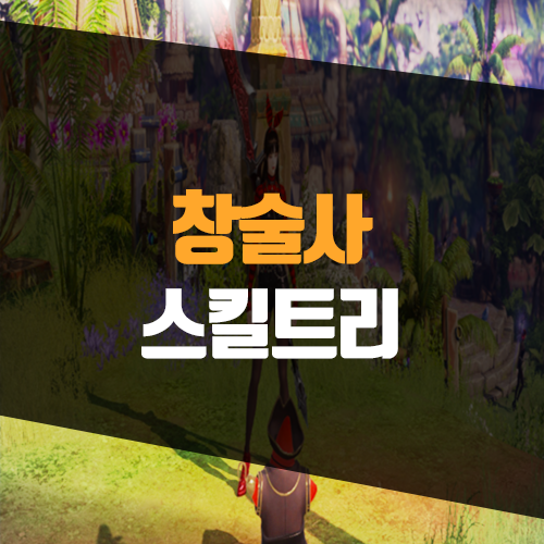  로스트아크 창술사 스킬트리 & 절정 각인 공략, 장비 세팅 팁