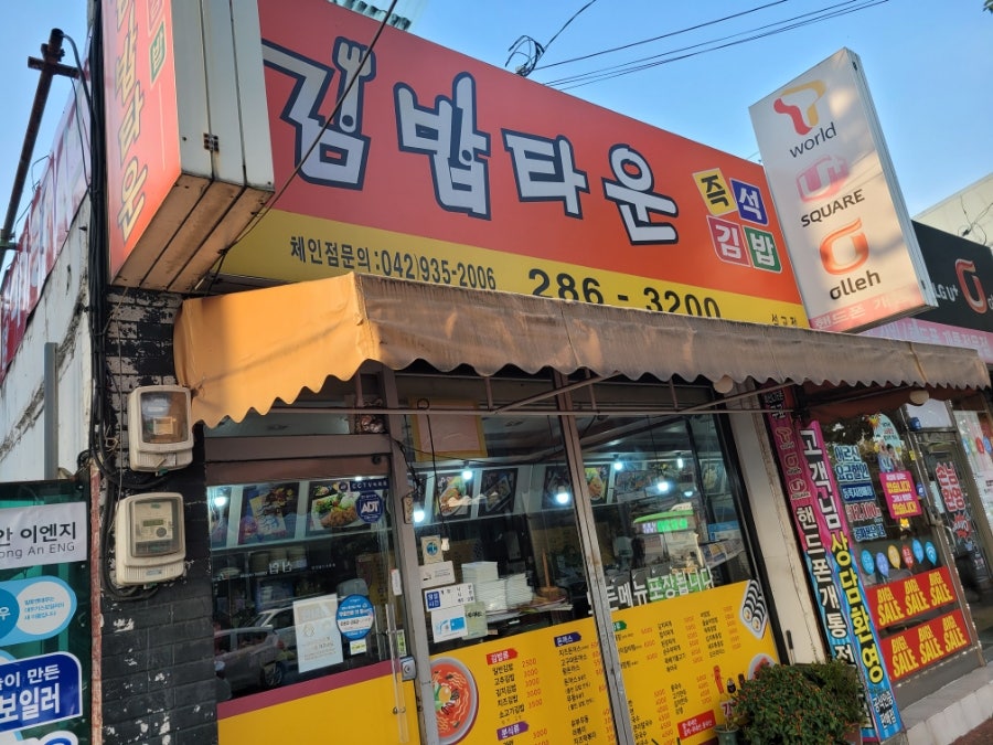 김밥타운 석교점 사진 1