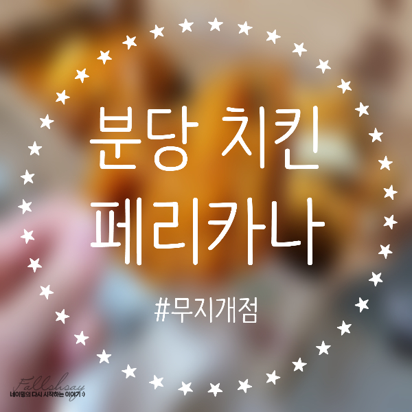  분당 구미동 신메뉴 꼬들목 [페리카나] 무지개점 치킨맛집