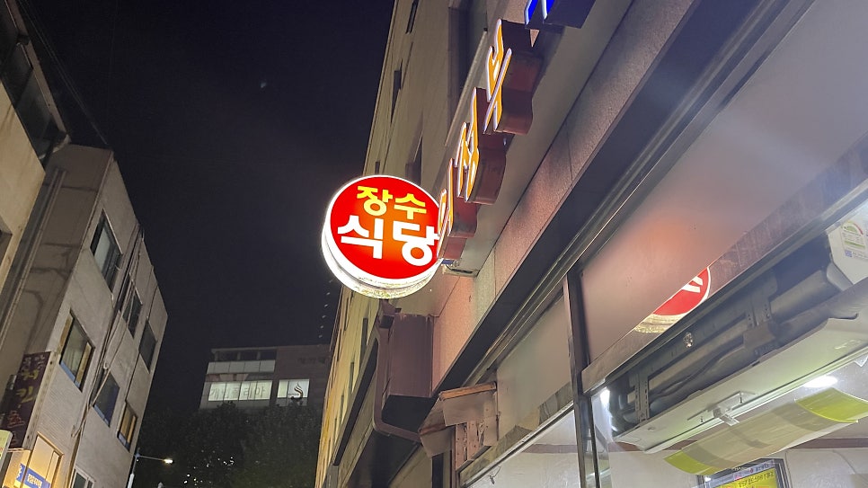 장수식당 사진 2