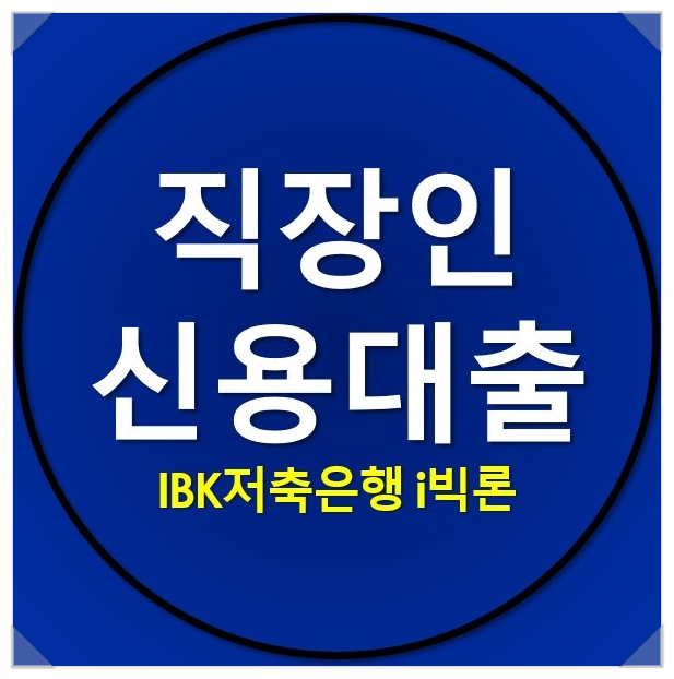 i빅론 직장인 신용대출 조건 정리 i빅론 직장인 신용대출 조건 정리