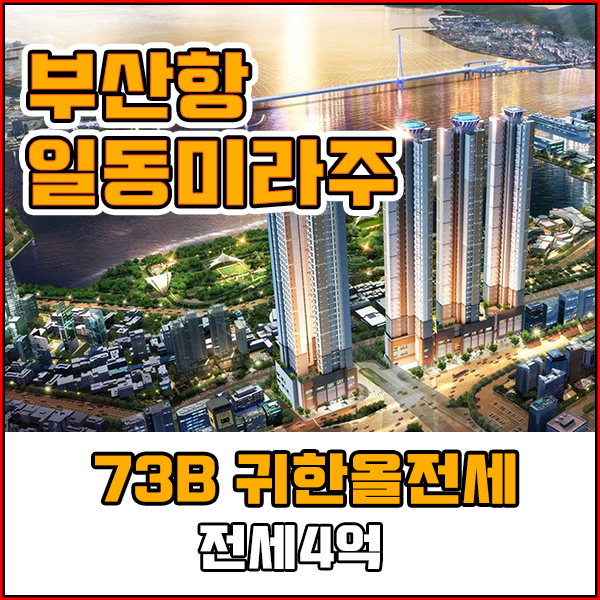  부산항일동미라주 금액좋은 전세103동 3호라인 서두르세요!