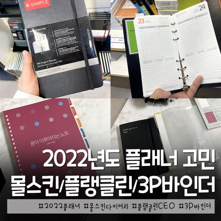  2022 플래너 선택 요령 몰스킨, 프랭클린, 3P 비교