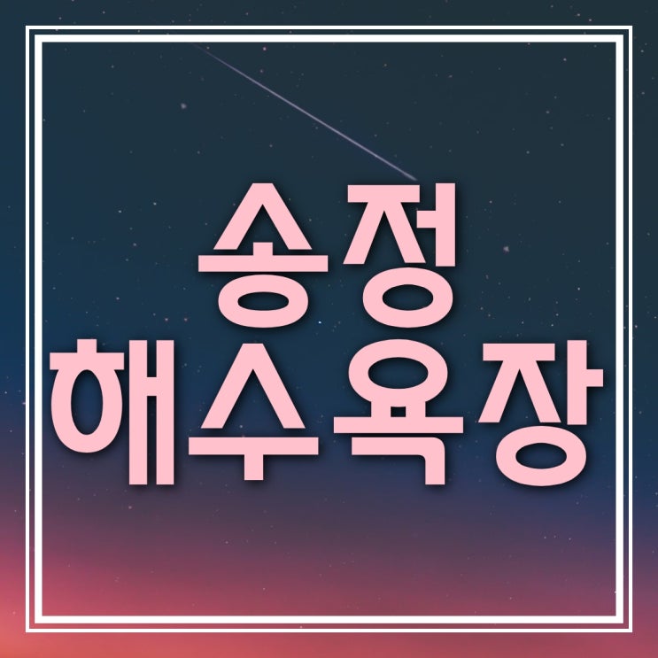  송정해수욕장, 광어골 소개 (토지투자)