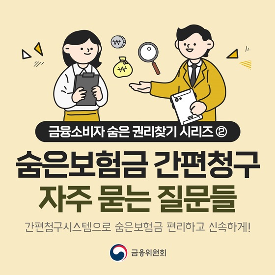[Q&A] 숨은보험금 간편청구 자주 묻는 질문들   [출처] 대한민국 정책브리핑(www.korea. kr)
