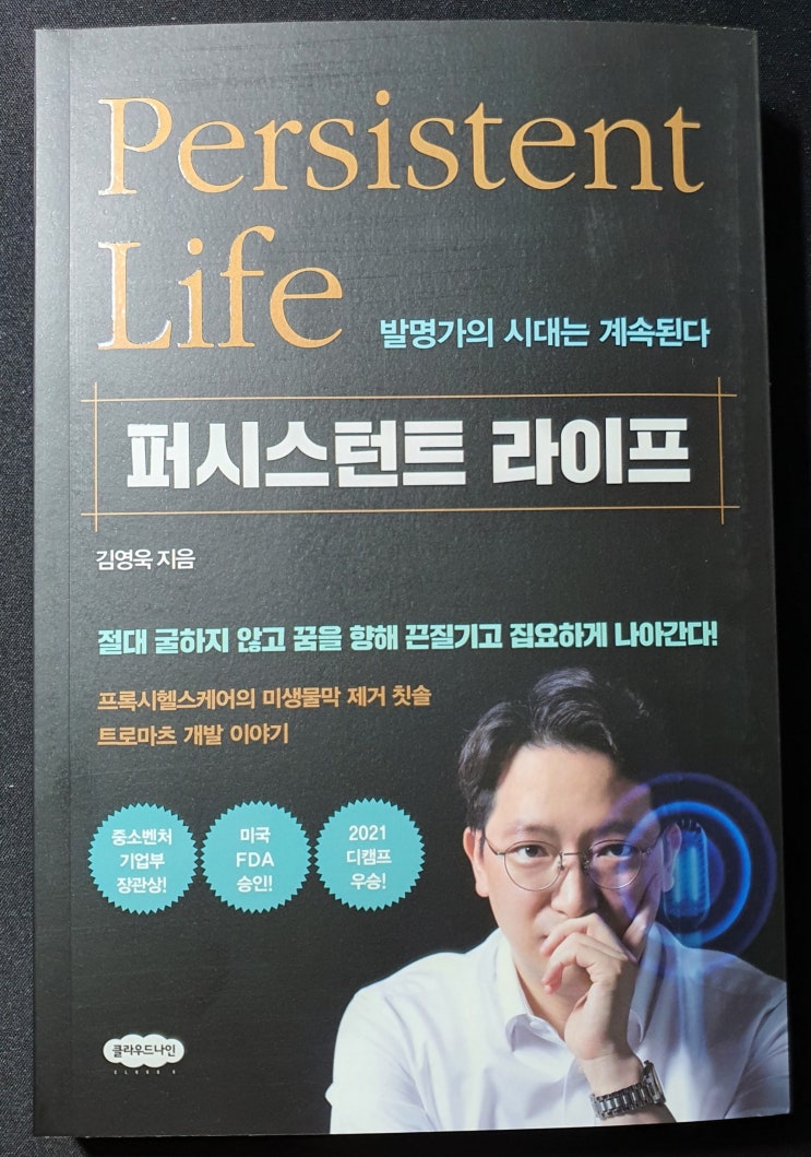  [독서후기] 퍼시스턴트 라이프 프록시헬스케어 트로마츠 미세전류칫솔 개발이야기 - 저자 김영욱