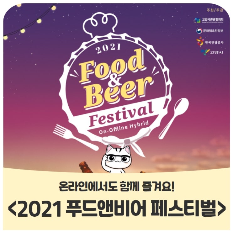 <2021 푸드앤비어 페스티벌> 온라인에서도 함께 즐겨요! <2021 푸드앤비어 페스티벌> 온라인에서도 함께 즐겨요!