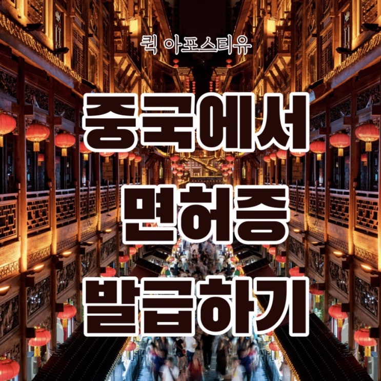  중국면허증 대사관인증 진행하는방법