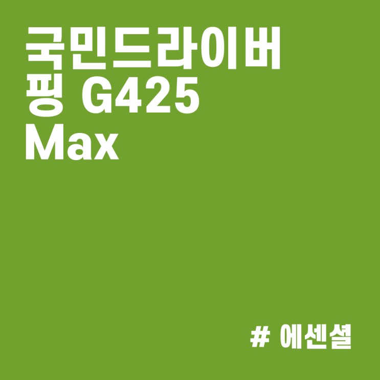 핑 G425 드라이버 Max :: 최고의 관용성과 비거리, 핑 드라이버