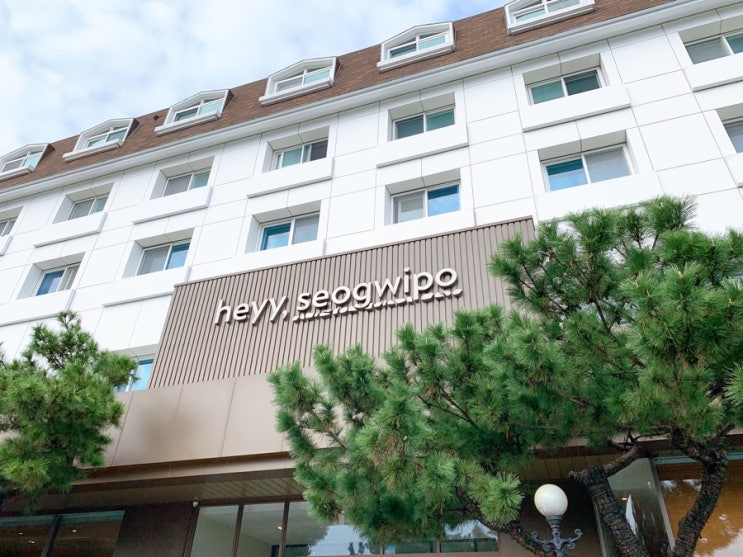  [제주여행] 서귀포 가성비 최고 호텔, 헤이 서귀포(heyy, seogwipo)