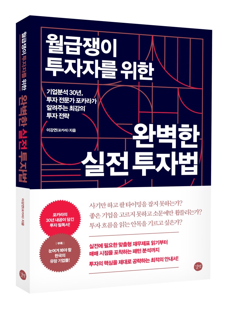 <포카라 신간>월급쟁이 투자자를 위한 완벽한 실전투자법 - 길벗 출판사 <포카라 신간>월급쟁이 투자자를 위한 완벽한 실전투자법 - 길벗 출판사